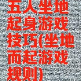 五人坐地起身游戏技巧(坐地而起游戏规则)