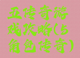 五传奇游戏攻略(5角色传奇)