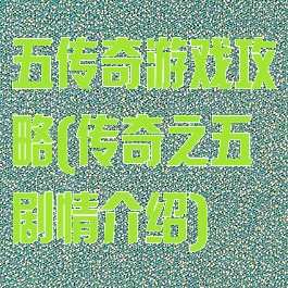 五传奇游戏攻略(传奇之五剧情介绍)