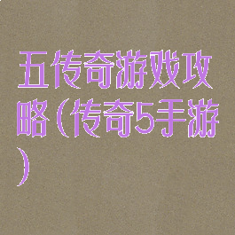 五传奇游戏攻略(传奇5手游)