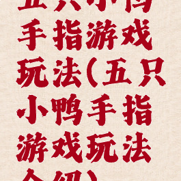 五只小鸭手指游戏玩法(五只小鸭手指游戏玩法介绍)