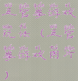 五官拳游戏玩法(五官拳游戏图片)