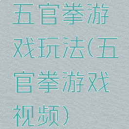 五官拳游戏玩法(五官拳游戏视频)