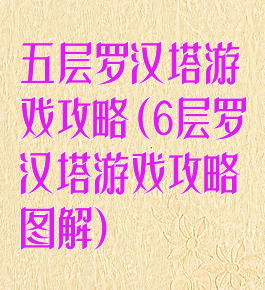 五层罗汉塔游戏攻略(6层罗汉塔游戏攻略图解)