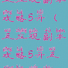 五庄观副本攻略5开(五庄观副本攻略5开五行混元兽)