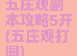 五庄观副本攻略5开(五庄观打图)