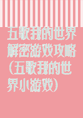 五歌我的世界解密游戏攻略(五歌我的世界小游戏)