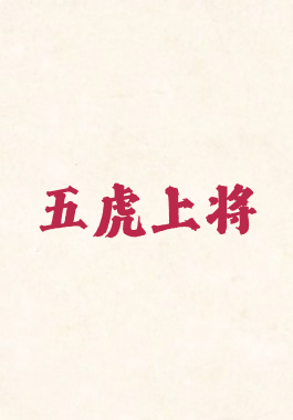 五虎上将