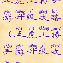 五虎上将手游升级攻略(五虎上将手游升级攻略图)