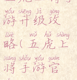 五虎上将手游升级攻略(五虎上将手游官网)