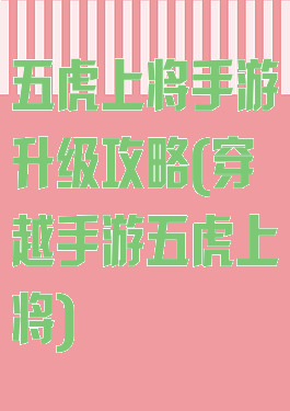 五虎上将手游升级攻略(穿越手游五虎上将)