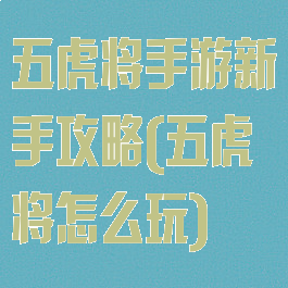 五虎将手游新手攻略(五虎将怎么玩)