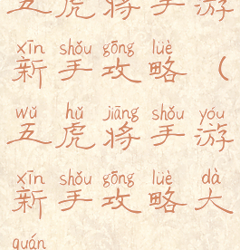 五虎将手游新手攻略(五虎将手游新手攻略大全)