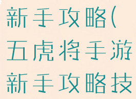 五虎将手游新手攻略(五虎将手游新手攻略技巧)