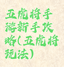 五虎将手游新手攻略(五虎将玩法)