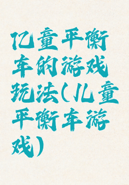 亿童平衡车的游戏玩法(儿童平衡车游戏)