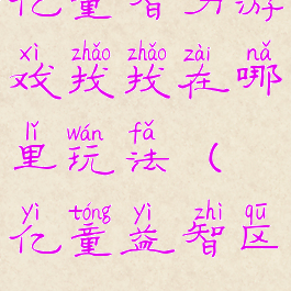 亿童智力游戏找找在哪里玩法(亿童益智区)