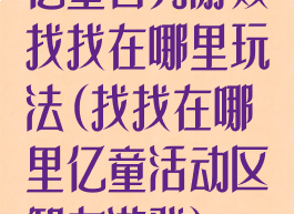 亿童智力游戏找找在哪里玩法(找找在哪里亿童活动区智力游戏)