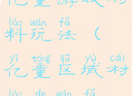 亿童游戏材料玩法(亿童区域材料的玩法)