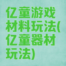 亿童游戏材料玩法(亿童器材玩法)