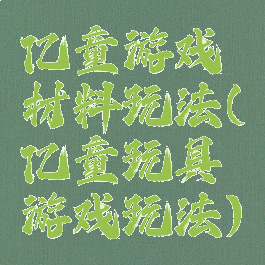 亿童游戏材料玩法(亿童玩具游戏玩法)