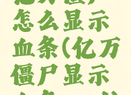 亿万僵尸怎么显示血条(亿万僵尸显示血条mod)