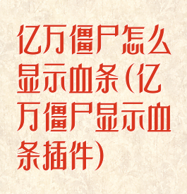 亿万僵尸怎么显示血条(亿万僵尸显示血条插件)