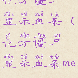 亿万僵尸显示血条(亿万僵尸显示血条menu)