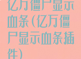 亿万僵尸显示血条(亿万僵尸显示血条插件)