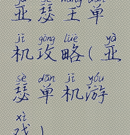 亚瑟王单机攻略(亚瑟单机游戏)