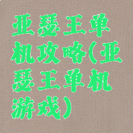 亚瑟王单机攻略(亚瑟王单机游戏)