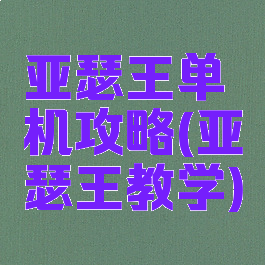 亚瑟王单机攻略(亚瑟王教学)