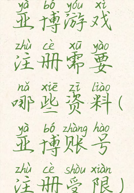 亚博游戏注册需要哪些资料(亚博账号注册受限)