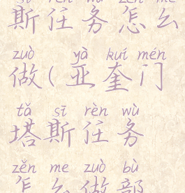 亚奎门塔斯任务怎么做(亚奎门塔斯任务怎么做部落)