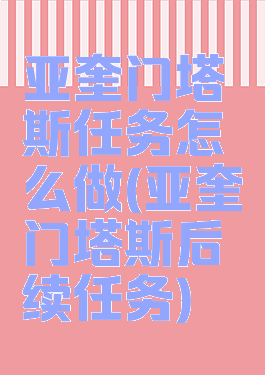 亚奎门塔斯任务怎么做(亚奎门塔斯后续任务)