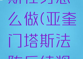 亚奎门塔斯任务怎么做(亚奎门塔斯法阵后续奖励)