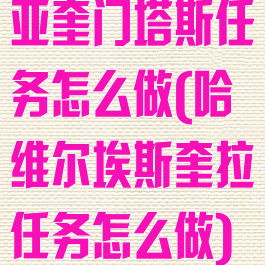 亚奎门塔斯任务怎么做(哈维尔埃斯奎拉任务怎么做)