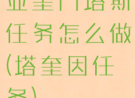 亚奎门塔斯任务怎么做(塔奎因任务)