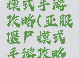 亚服僵尸模式手游攻略(亚服僵尸模式手游攻略大全)