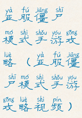 亚服僵尸模式手游攻略(亚服僵尸模式手游攻略视频)