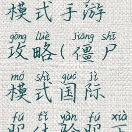 亚服僵尸模式手游攻略(僵尸模式国际服体验服下载)