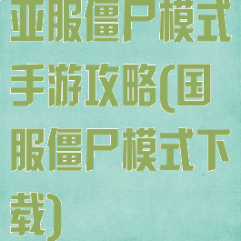 亚服僵尸模式手游攻略(国服僵尸模式下载)