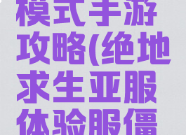 亚服僵尸模式手游攻略(绝地求生亚服体验服僵尸模式)