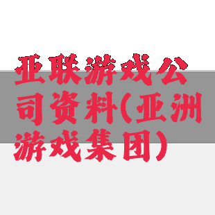 亚联游戏公司资料(亚洲游戏集团)