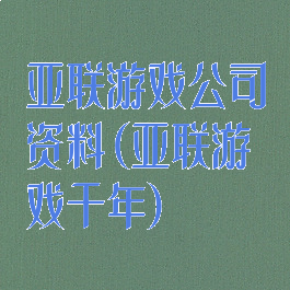 亚联游戏公司资料(亚联游戏千年)