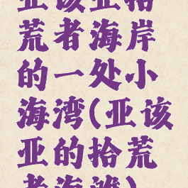 亚该亚拾荒者海岸的一处小海湾(亚该亚的拾荒者海滩)