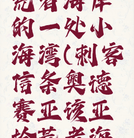 亚该亚拾荒者海岸的一处小海湾(刺客信条奥德赛亚该亚拾荒者海岸)