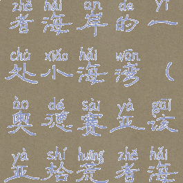 亚该亚拾荒者海岸的一处小海湾(奥德赛亚该亚拾荒者海岸)