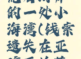 亚该亚拾荒者海岸的一处小海湾(线索遗失在亚该亚拾荒者海岸)