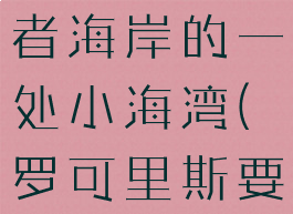 亚该亚拾荒者海岸的一处小海湾(罗可里斯要塞在哪里)